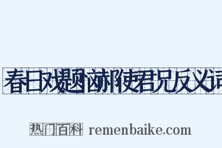 春日戏题恼郝使君兄反义词是什么意思的图片